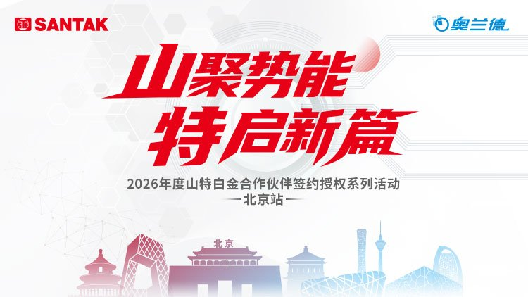 2026年度山特白金合作伙伴签约授权系列活动&mdash;北京站