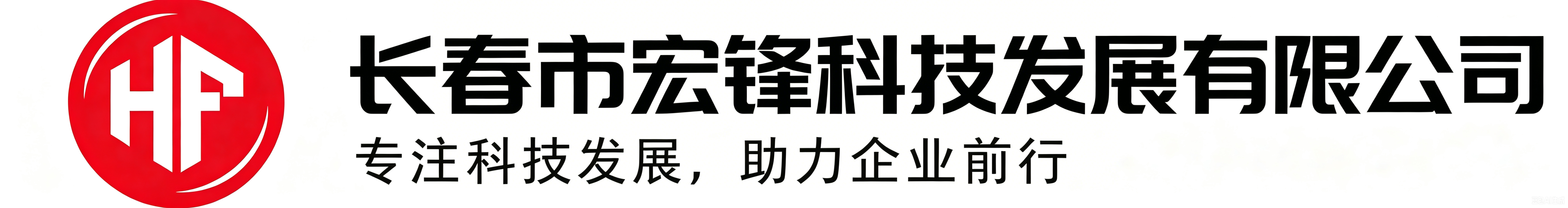 长春市宏锋科技发展有限公司