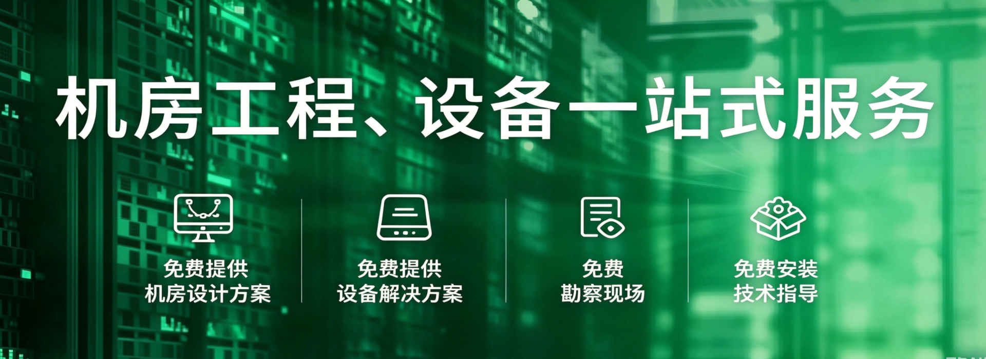 机房工程、设备一站式服务